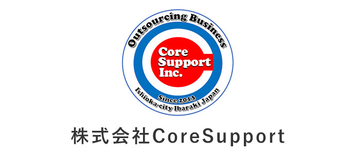 株式会社CoreSupport 採用ホームページ【公式】