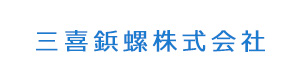 三喜鋲螺株式会社 採用ホームページ