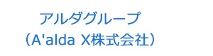 アルダグループ(A'alda X株式会社) 採用ホームページ