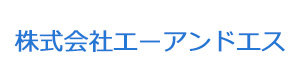 株式会社エーアンドエス 採用ホームページ