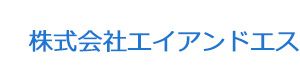 株式会社エイアンドエス 採用ホームページ
