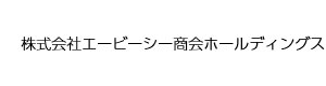 株式会社エービーシー商会ホールディングス 採用ホームページ