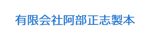 有限会社阿部正志製本 採用ホームページ