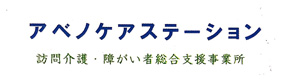 アベノケアステーション株式会社 採用ホームページ