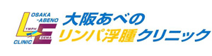 大阪あべのリンパ浮腫クリニック 採用ホームページ