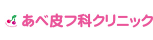 あべ皮フ科クリニック 採用ホームページ