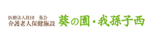 医療法人社団葵会　介護老人保健施設葵の園・我孫子西 採用ホームページ