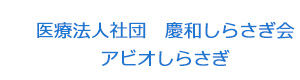 医療法人社団　慶和しらさぎ会　アビオしらさぎ 採用ホームページ