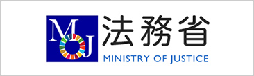 法務省