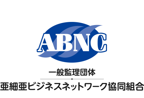 外国人技能実習生受入を機軸に組合員企業の発展を目指す