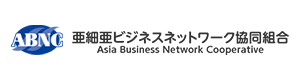 亜細亜ビジネスネットワーク協同組合 採用ホームページ