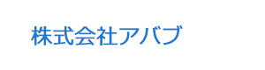 株式会社アバブ 採用ホームページ