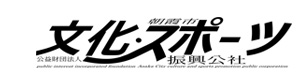 公益財団法人朝霞市文化・スポーツ振興公社 採用ホームページ