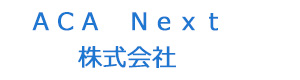 ＡＣＡ　Ｎｅｘｔ株式会社 採用ホームページ