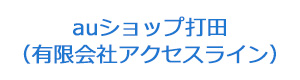 auショップ打田（有限会社アクセスライン） 採用ホームページ