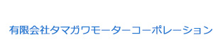 有限会社タマガワモーターコーポレーション 採用ホームページ