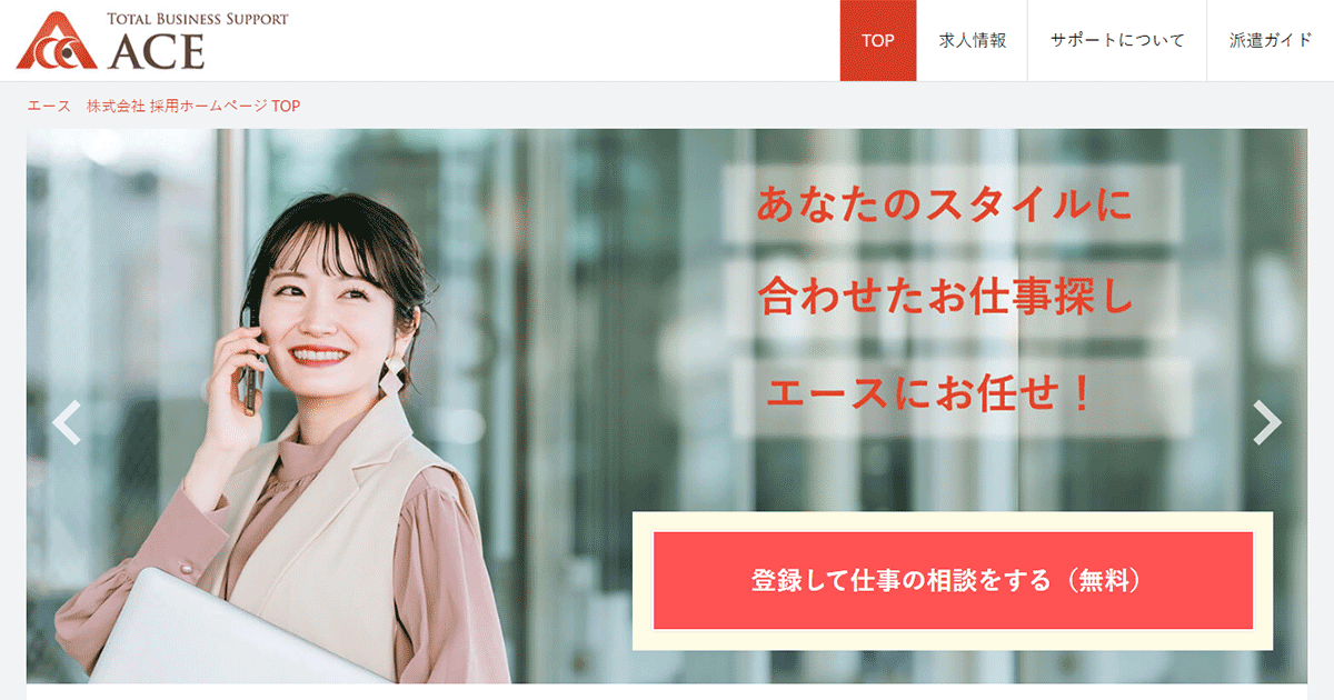 エース 株式会社 お仕事検索 公式 サイト 採用 求人情報