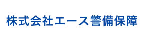 株式会社エース警備保障 採用ホームページ