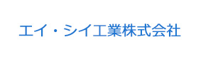 エイ・シイ工業株式会社 採用ホームページ