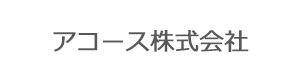 アコース株式会社 採用ホームページ