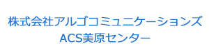 株式会社アルゴコミュニケーションズ　ACS美原センター 採用ホームページ