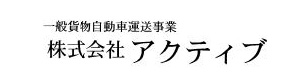 株式会社アクティブ 採用ホームページ