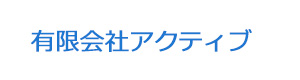 有限会社アクティブ 採用ホームページ