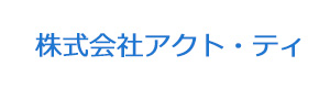 株式会社アクト・ティ 採用ホームページ