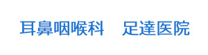 耳鼻咽喉科　足達医院 採用ホームページ