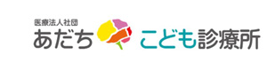 医療法人社団 あだちこども診療所 採用ホームページ