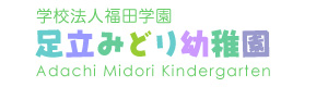 学校法人福田学園　足立みどり幼稚園 採用ホームページ