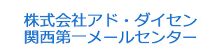 株式会社アド・ダイセン　関西第一メールセンター 採用ホームページ
