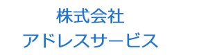 株式会社アドレスサービス 採用ホームページ