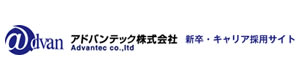 アドバンテック株式会社 採用ホームページ
