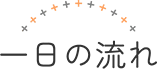 一日の流れ