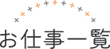 お仕事一覧