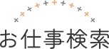 お仕事検索