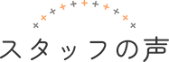 スタッフの声