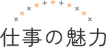 仕事の魅力