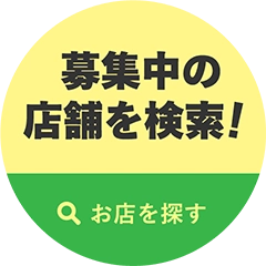 募集中の店舗を検索！