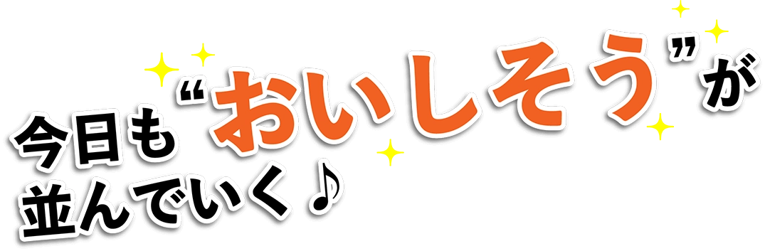 今日も“おいしそう”が並んでいく♪