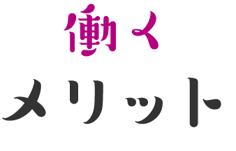 働くメリット