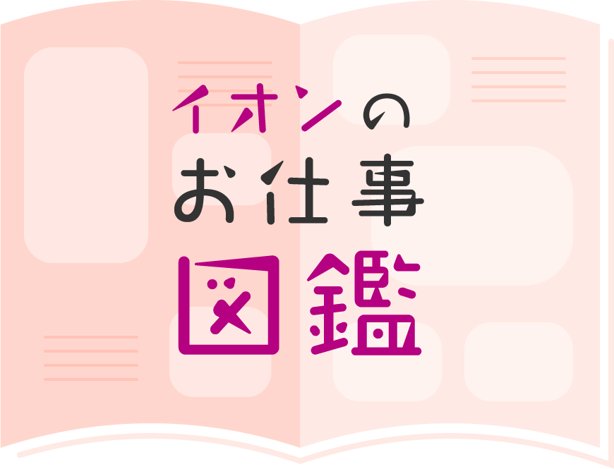イオンのお仕事図鑑