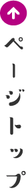ページトップ