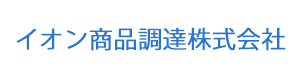 イオン商品調達株式会社 採用ホームページ