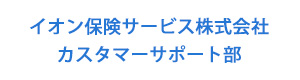 イオン保険サービス株式会社　カスタマーサポート部 採用ホームページ
