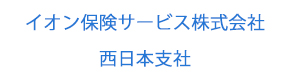 イオン保険サービス株式会社　西日本支社 採用ホームページ