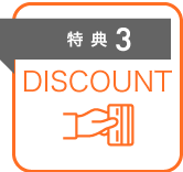 特典3