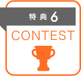 特典6