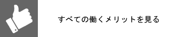 すべての働くメリットを見る